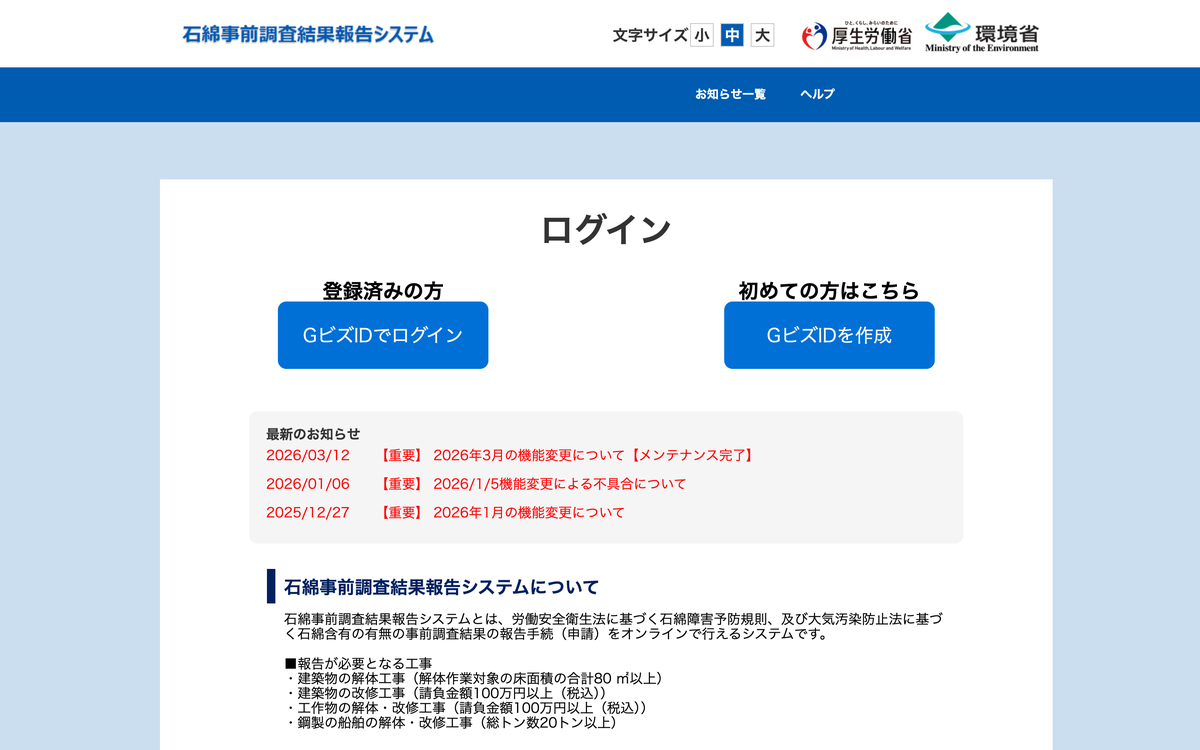 石綿事前調査結果報告システムのGビズIDログイン画面