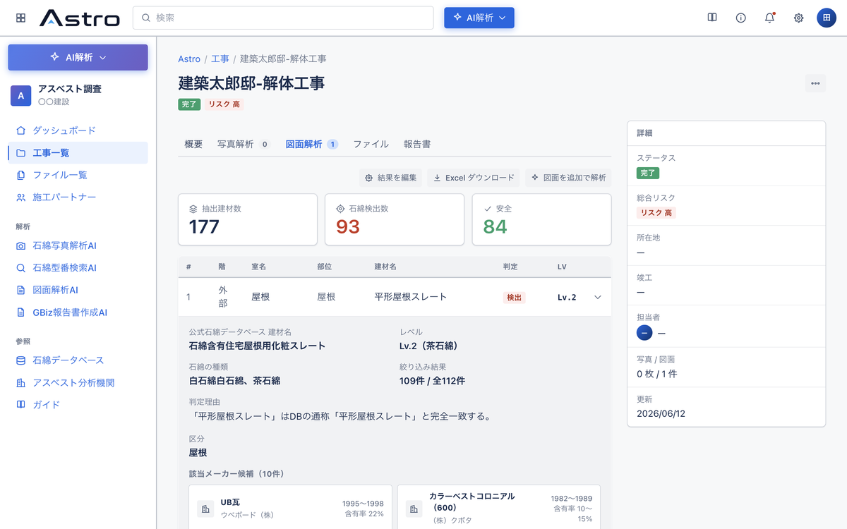 図面解析AIが図面PDFから建材を抽出し石綿DBと照合した結果画面
