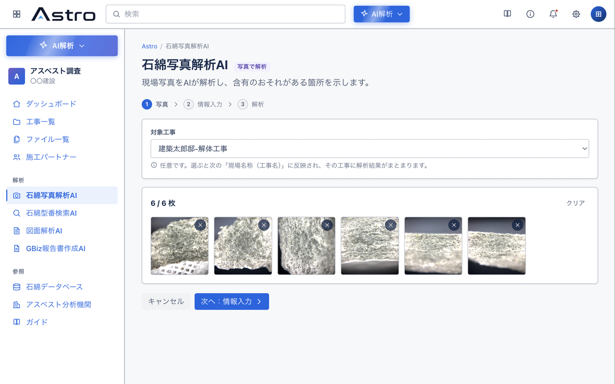 石綿写真解析AIに現場写真をアップロードする画面