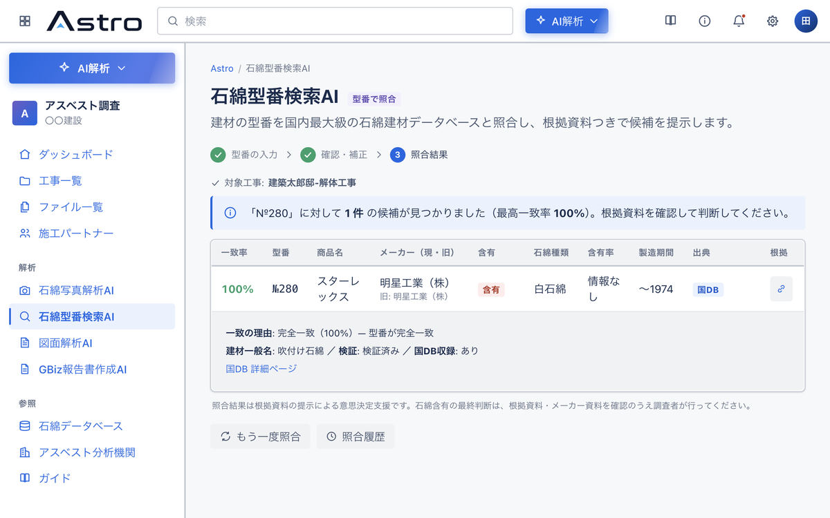 石綿型番検索AIが型番を石綿建材DBと照合し根拠資料を提示した画面