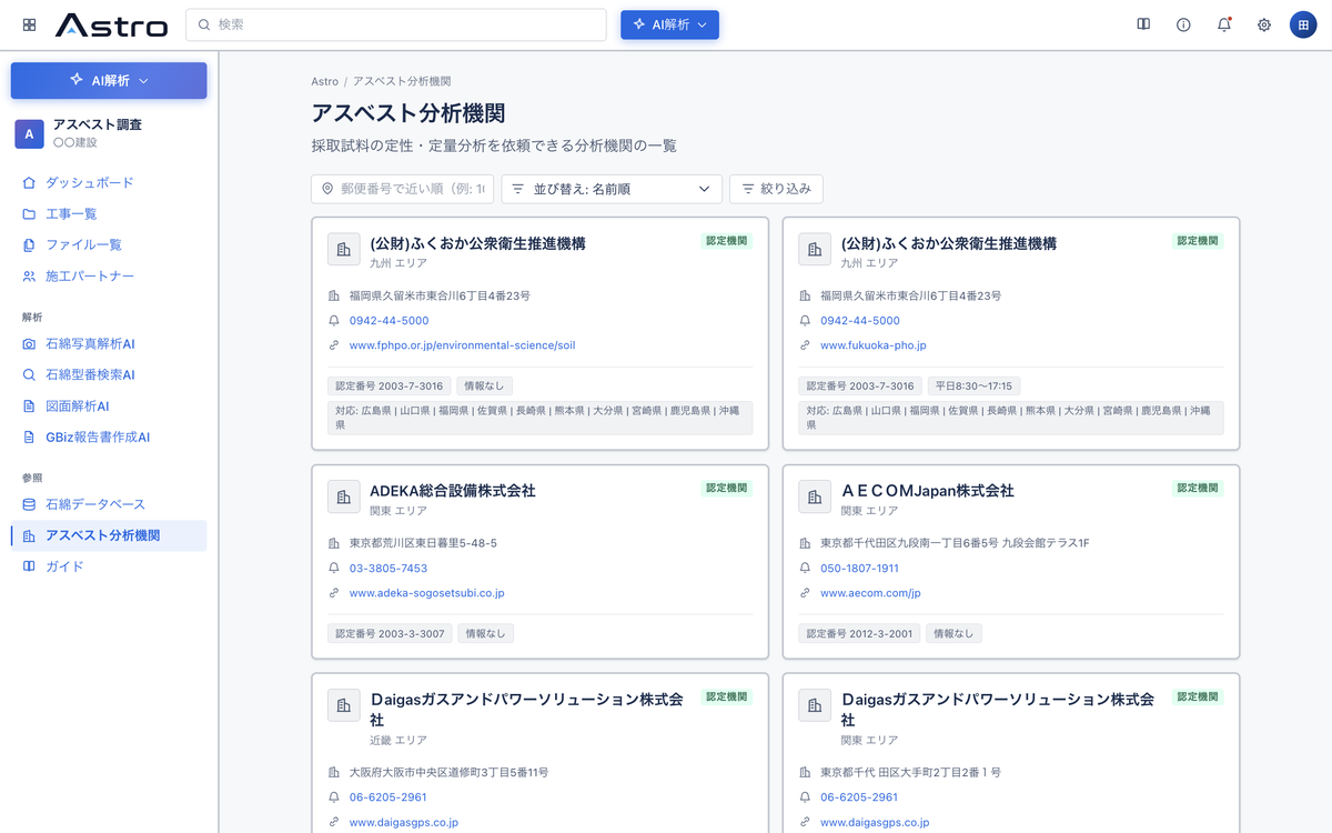 アスベスト分析機関を地域や条件から検索する画面