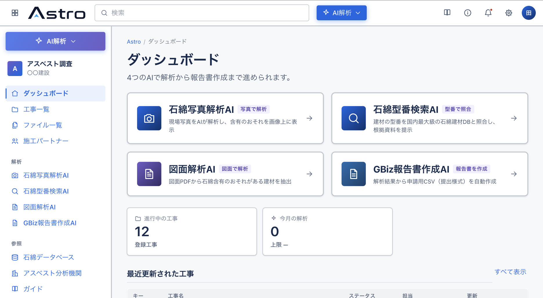 AstroのプロダクトUI（PC画面）